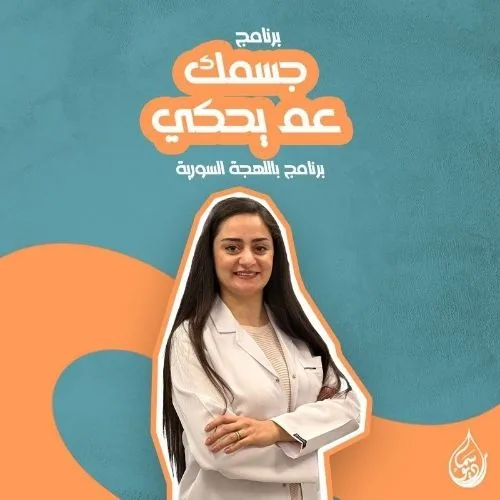 جسمك عم يحكي